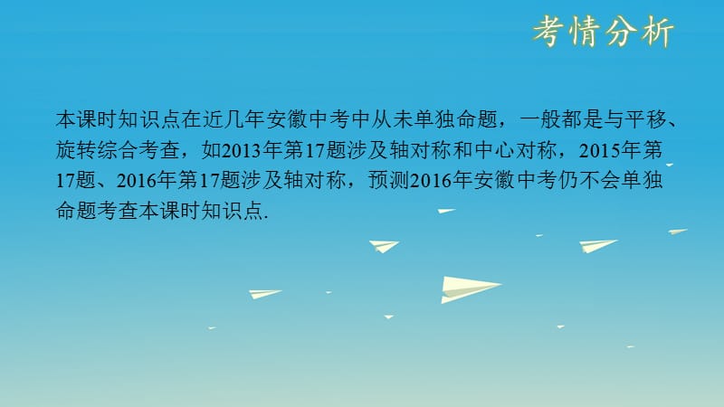 pk中考安徽地区2017中考数学复习第八单元视图投影与变换第32课时轴对称与中心对称课件.ppt_第3页