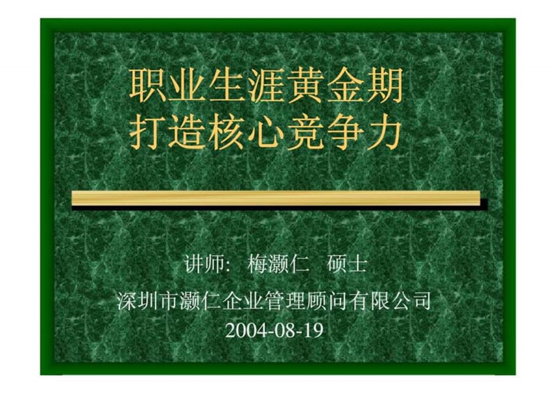 职业生涯黄金期打造核心竞争力.ppt_第3页