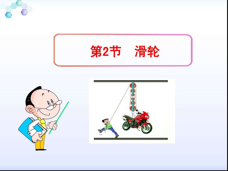 新人教版八年级物理第十二章第二节滑轮.ppt_第1页