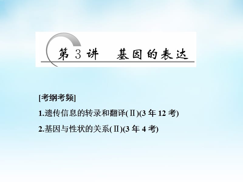 2016届高三生物一轮复习 第二单元 第3讲 基因的表达课件 新人教版必修.ppt_第1页