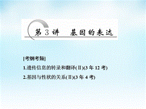 2016届高三生物一轮复习 第二单元 第3讲 基因的表达课件 新人教版必修.ppt