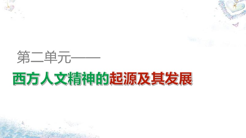 2015-2016学年高中历史 第二单元 第7课 启蒙运动课件 新人教版必修.ppt_第1页