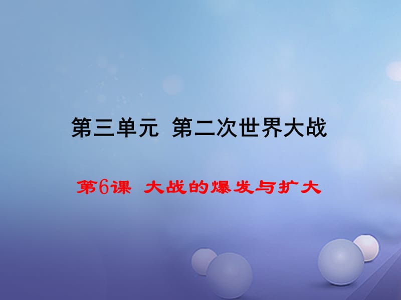 2017年春九年级历史下册第三单元第6课大战的爆发与扩大教学课件岳麓版 (2).ppt_第1页