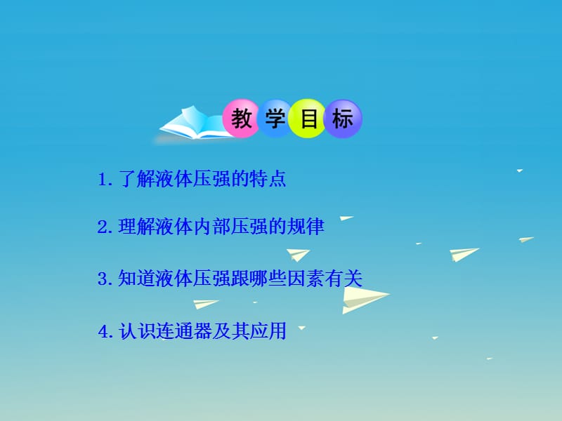 2017年春八年级物理下册8.2研究液体的压强教学课件新版粤教沪版.ppt_第2页