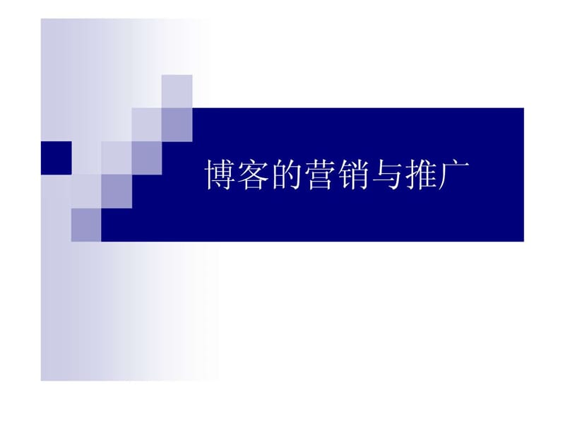 如何进行博客营销与推广(PPT61).ppt_第1页