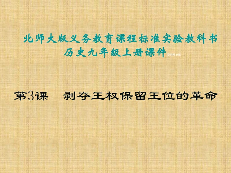 北师大版剥夺王权保留王位的革命学习课件PPT.ppt_第1页