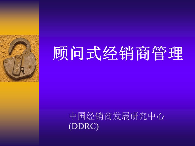 顾问式经销商管理【精品讲义】.ppt_第1页