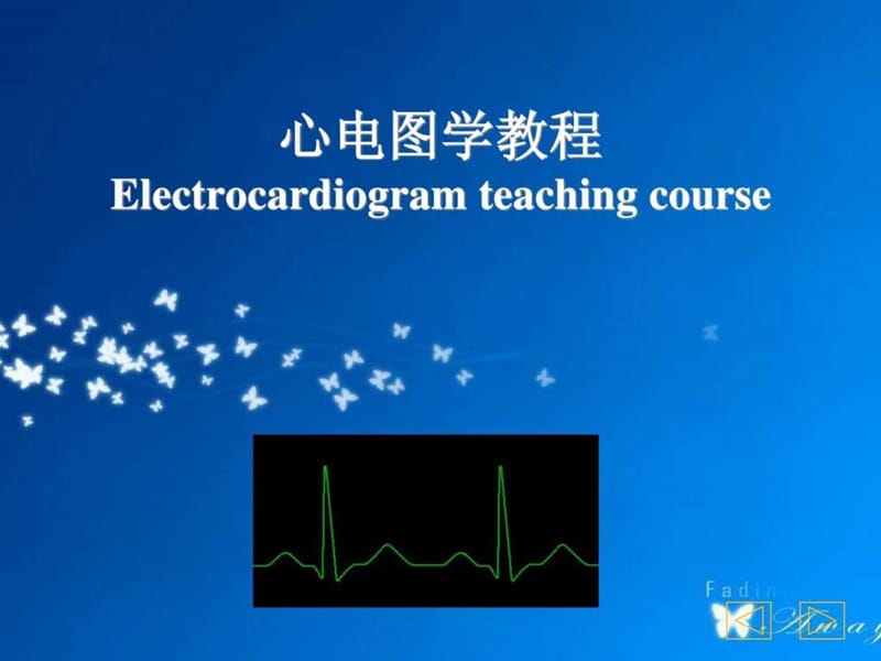 心电图学教程PPT(2).ppt_第1页