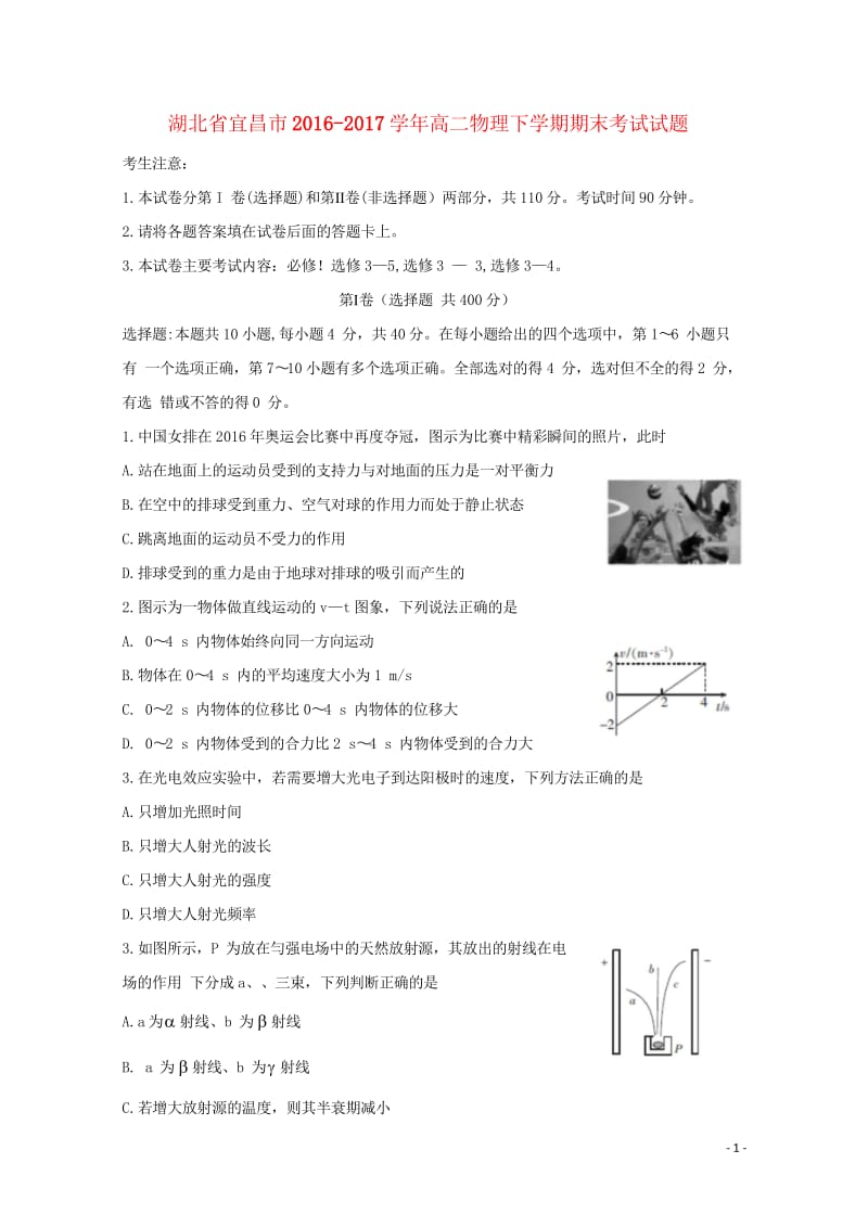 湖北省宜昌市2016_2017学年高二物理下学期期末考试试题201708160369.wps_第1页