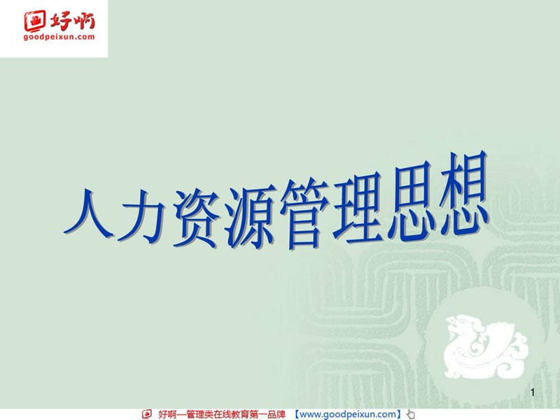 好啊网：现代人力资源管理思想与沟通技巧.ppt_第1页