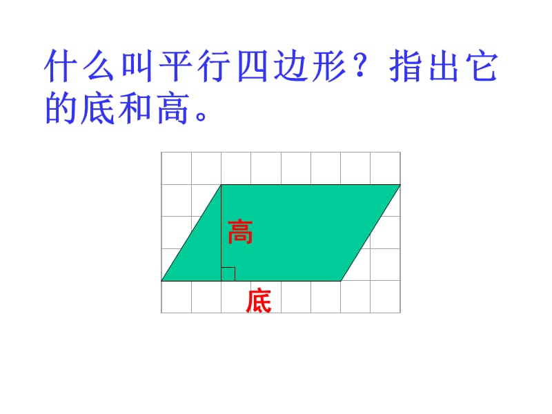 小学五年级数学上册《平行四边形的面积》.ppt_第2页