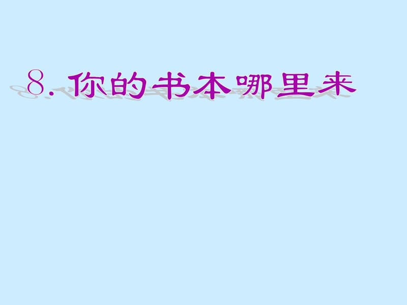 四年级下品德与社会课件-你的书本哪里来-粤教版 (2).ppt_第1页