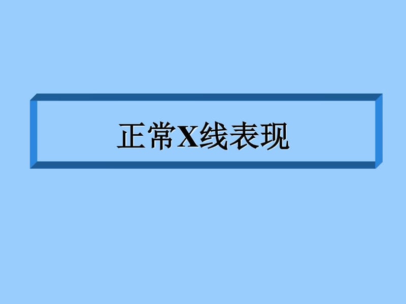 肠梗阻的X线表现_临床医学_医药卫生_专业资料.ppt_第2页