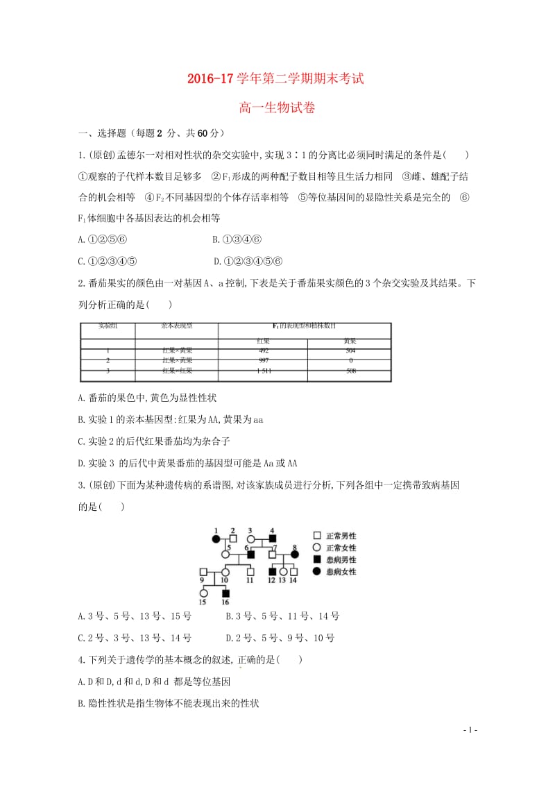 河南省商丘市2016_2017学年高一生物下学期期末考试试题201708020154.wps_第1页