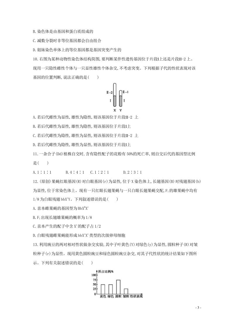 河南省商丘市2016_2017学年高一生物下学期期末考试试题201708020154.wps_第3页