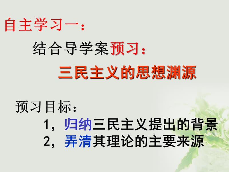 2017年高中历史第五单元近现代中国的先进思想第22课孙中山的民主追求课件岳麓版必修.ppt_第3页