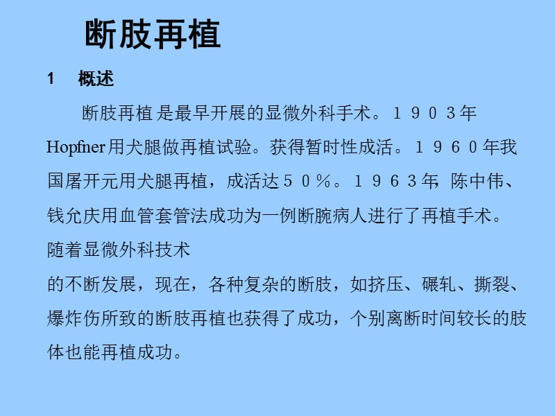 王长江教授授课：断肢再植ppt课件.ppt_第1页