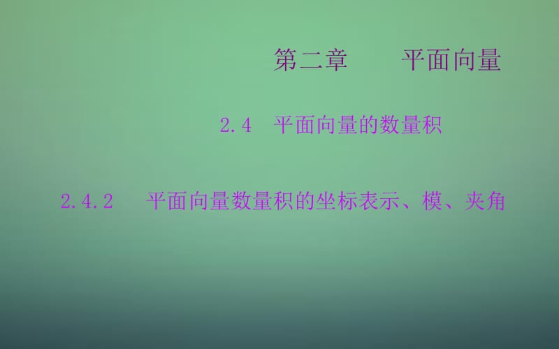 2015-2016学年高中数学 2.4.2平面向量数量积的坐标表示、模、夹角课件 新人教A版必修.ppt_第1页