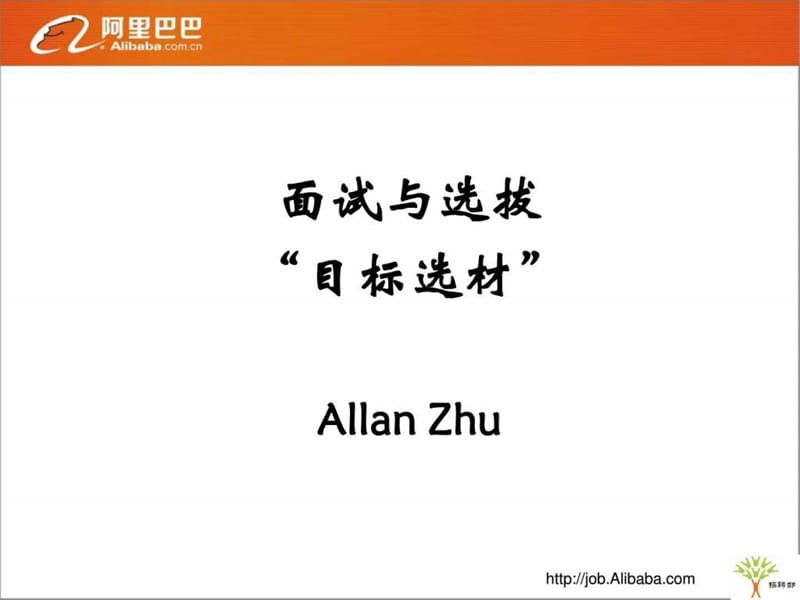 阿里巴巴招聘与面试技巧(1).ppt_第1页