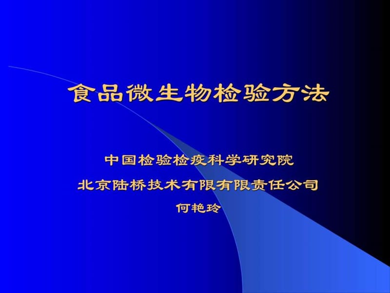 食品微生物检验方法(ISOFDA).ppt_第1页