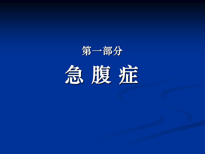 急腹症及消化道畸形ppt课件.ppt_第2页