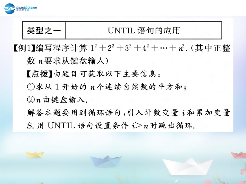 2014年高中数学 第二章 算法初步 典例导析循环语句课件 北师大版必修.ppt_第1页