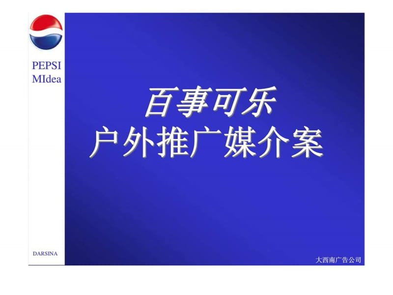 百事可乐推广媒介策划案 (2).ppt_第1页