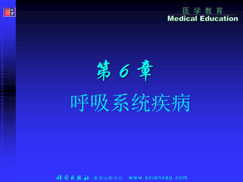 呼吸系统疾病(2).ppt_第2页