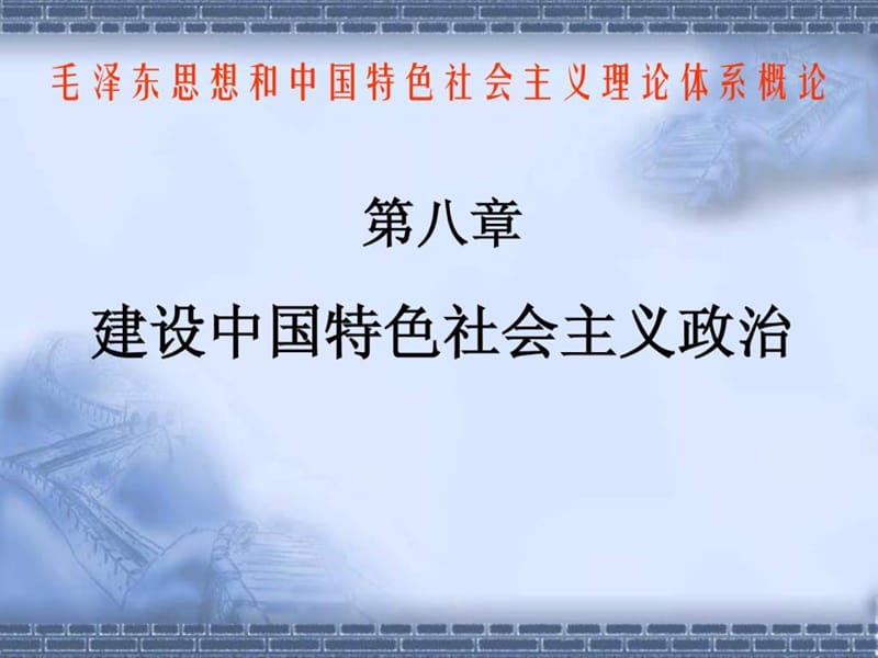 建设中国特色社会主义政治.ppt_第1页