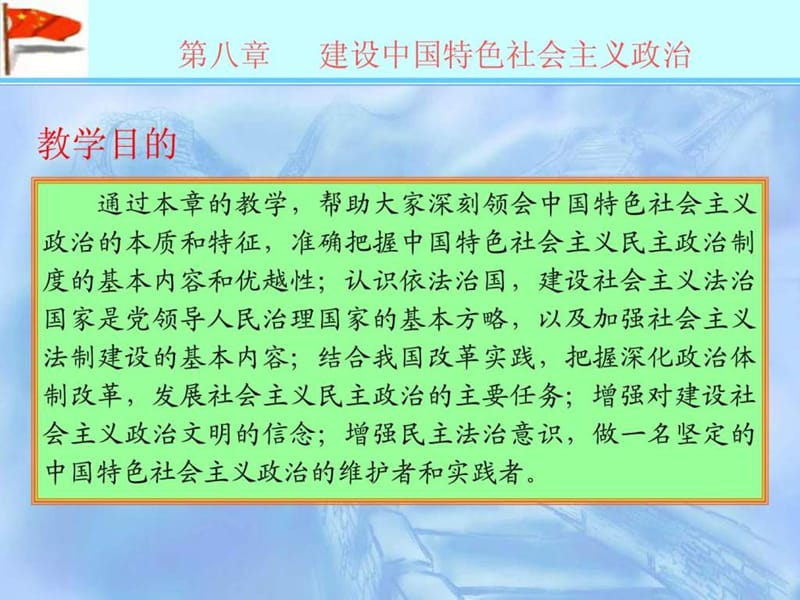 建设中国特色社会主义政治.ppt_第2页