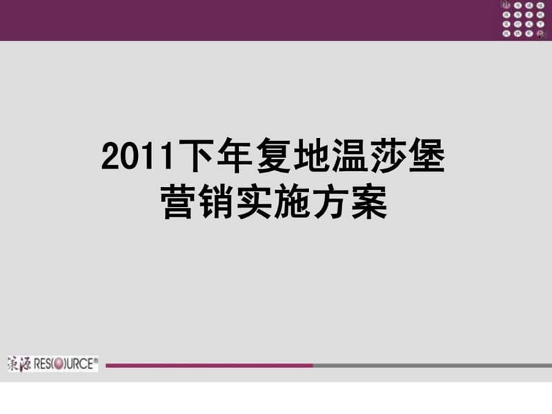 策源2011年下半年天津市复地温莎堡营销实施方案171P.ppt_第1页