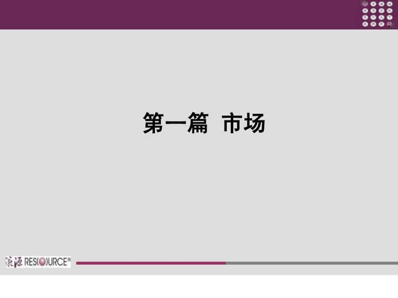 策源2011年下半年天津市复地温莎堡营销实施方案171P.ppt_第2页