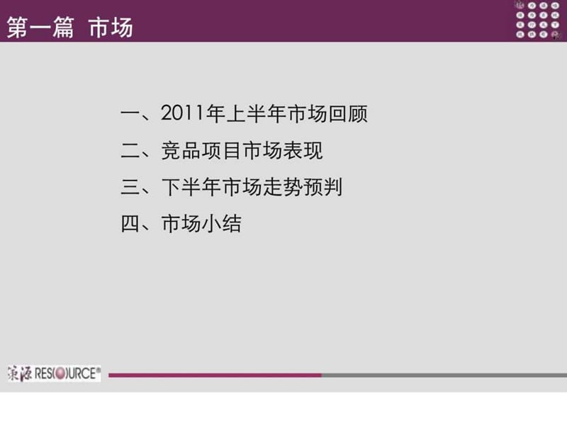 策源2011年下半年天津市复地温莎堡营销实施方案171P.ppt_第3页