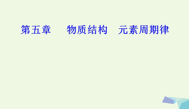 2017_2018年高三化学第五章专题十一元素周期律元素周期表考点2同周期同主族元素性质递变规律课件2017080229.ppt_第1页