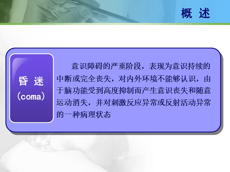 医学ppt--《急诊医学》ppt课件急性意识障碍.ppt_第3页