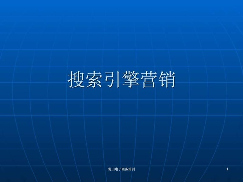 利用搜索引擎营销.ppt_第1页