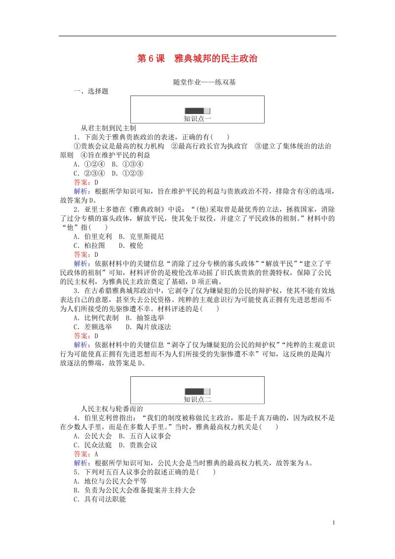 试吧大考卷2016_2017学年高中历史第二单元古希腊和古罗马的政治制度第6课雅典城邦的民主政治随堂.doc_第1页