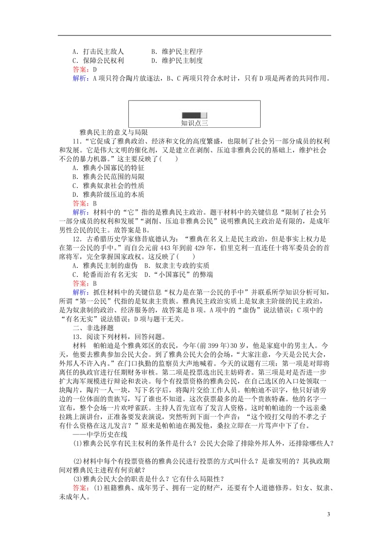 试吧大考卷2016_2017学年高中历史第二单元古希腊和古罗马的政治制度第6课雅典城邦的民主政治随堂.doc_第3页