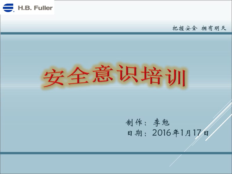 安全意识培训教材.ppt_第1页