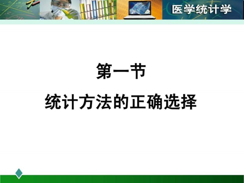 统计方法选择与结果解释.ppt_第2页