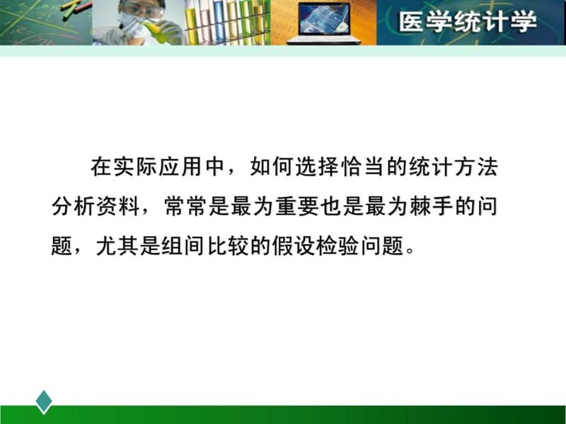 统计方法选择与结果解释.ppt_第3页