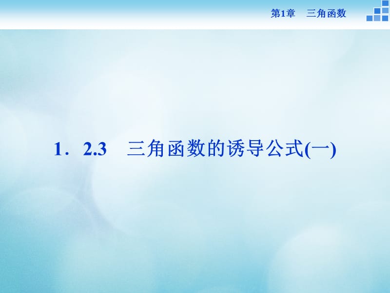 2016_2017年高中数学第一章三角函数1.2任意角的三角函数1.2.3三角函数的诱导公式1课件苏教版必修.ppt_第1页