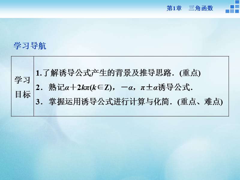 2016_2017年高中数学第一章三角函数1.2任意角的三角函数1.2.3三角函数的诱导公式1课件苏教版必修.ppt_第2页