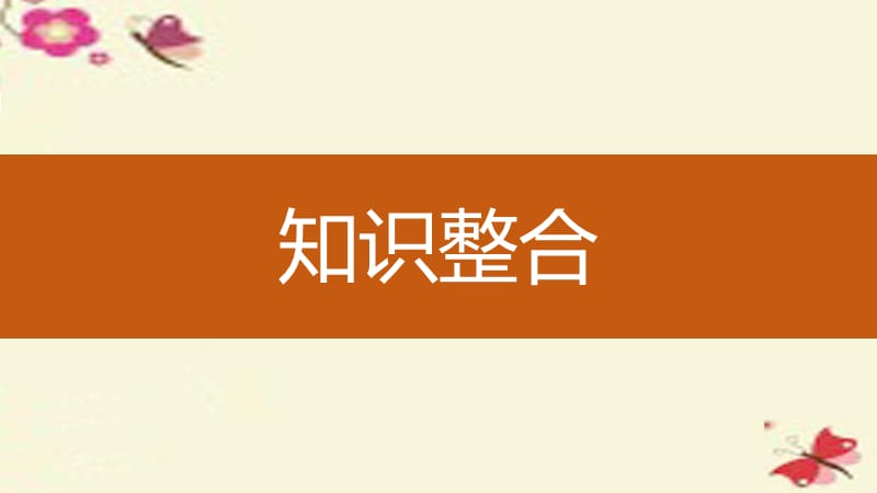 2017版高考地理大一轮复习 第5章 自然环境对人类活动的影响 第15讲 全球气候变化对人类活动的影响课件 湘教版必修.ppt_第3页