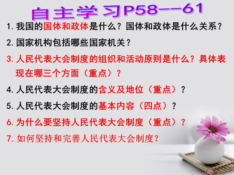 2016_2017学年高中政治专题5.2人民代表大会制度：我国根本的政治制度课件提升版新人教版必修.ppt_第2页