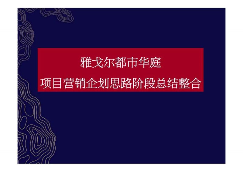 雅戈尔都市华庭项目营销企划思路阶段总结整合.ppt_第1页