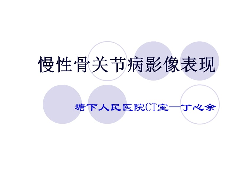 慢性骨关节病影像表现ppt课件.ppt_第1页