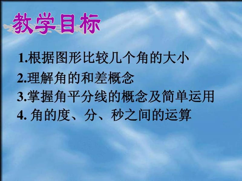 数学《角的比较与运算》课件(人教版七年级上).ppt_第2页