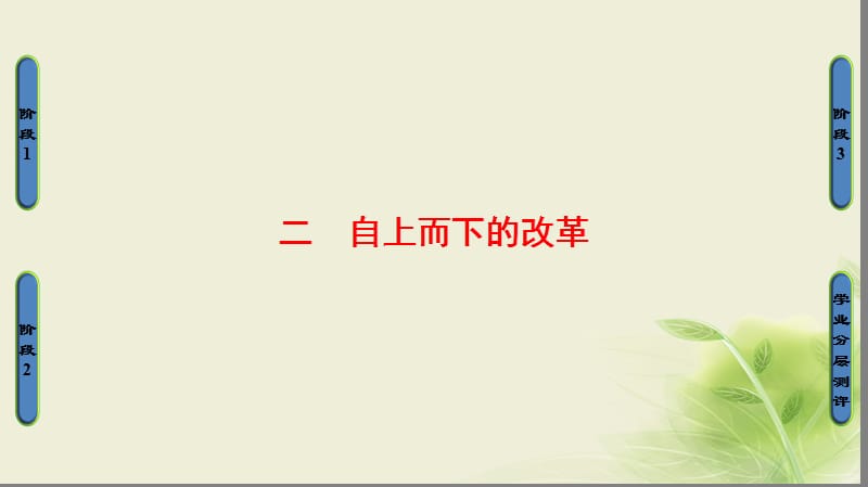 2017_2018学年高中历史专题七俄国农奴制改革二自上而下的改革课件人民版选修.ppt_第1页