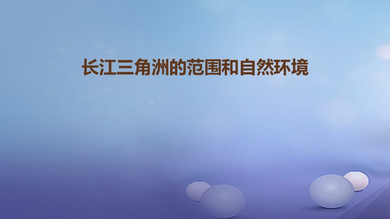 八年级地理下册7.4长江三角洲区域的内外联系长江三角洲的范围和自然环境课件新版湘教版.ppt_第1页